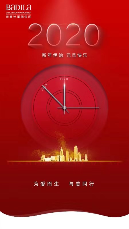 葆蒂兰国际：元旦快乐！2020来了！
