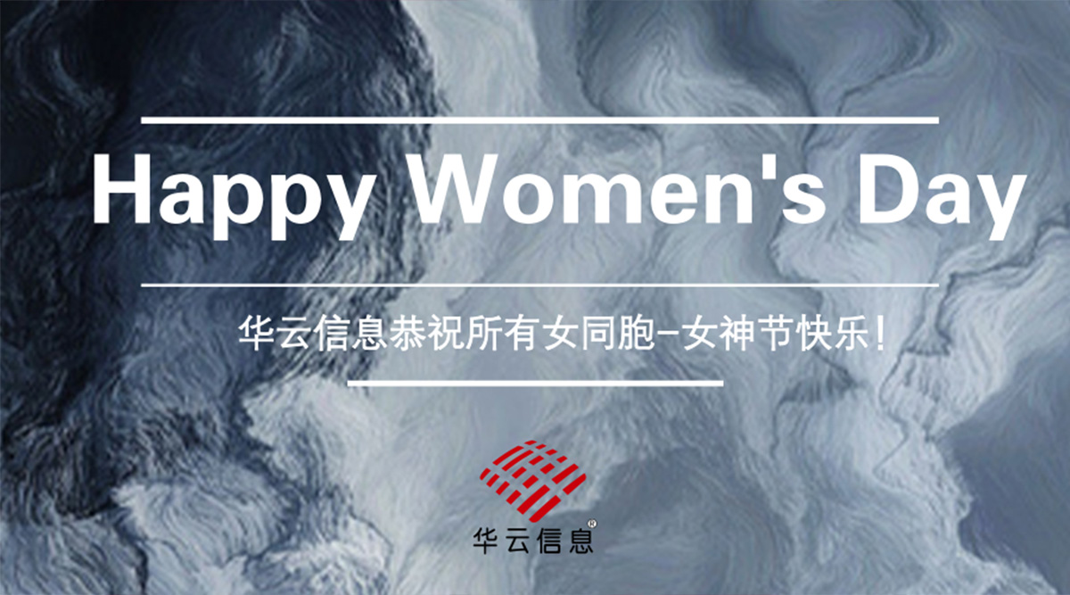 享美好时光 华云信息女神节下午茶浪漫来袭 享美好时光 华云信息女神节下午茶浪漫来袭