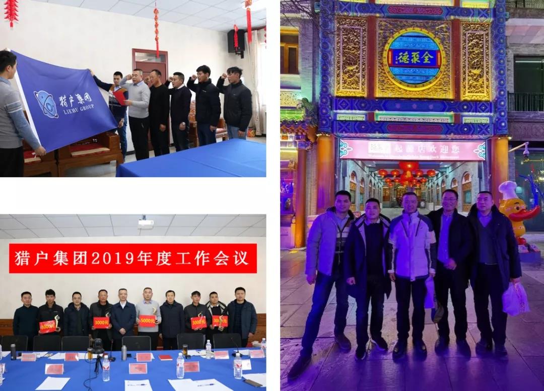 猎户集团2019年度工作会议在京隆重召开 猎户集团2019年度工作会议在京隆重召开