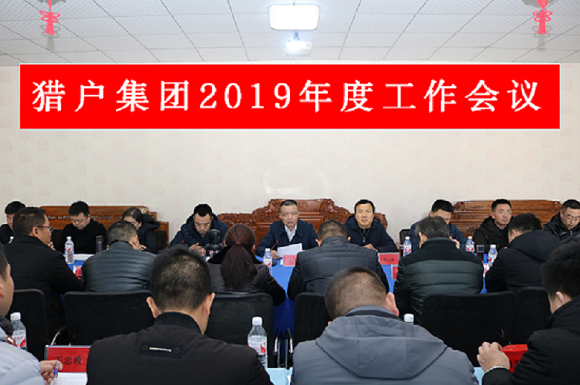猎户集团2019年度工作会议在京隆重召开 猎户集团2019年度工作会议在京隆重召开