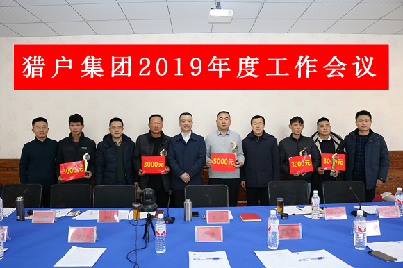 猎户集团2019年度工作会议在京隆重召开 猎户集团2019年度工作会议在京隆重召开