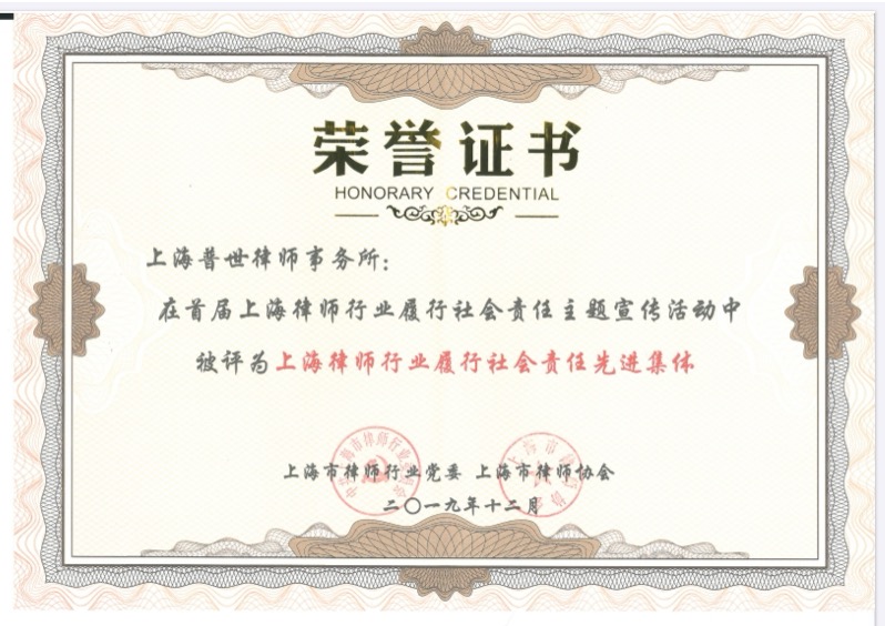新年好彩头!普世所荣获“上海律师行业履行社会责任先进集体”称号! 新年好彩头!普世所荣获“上海律师行业履行社会责任先进集体”称号!