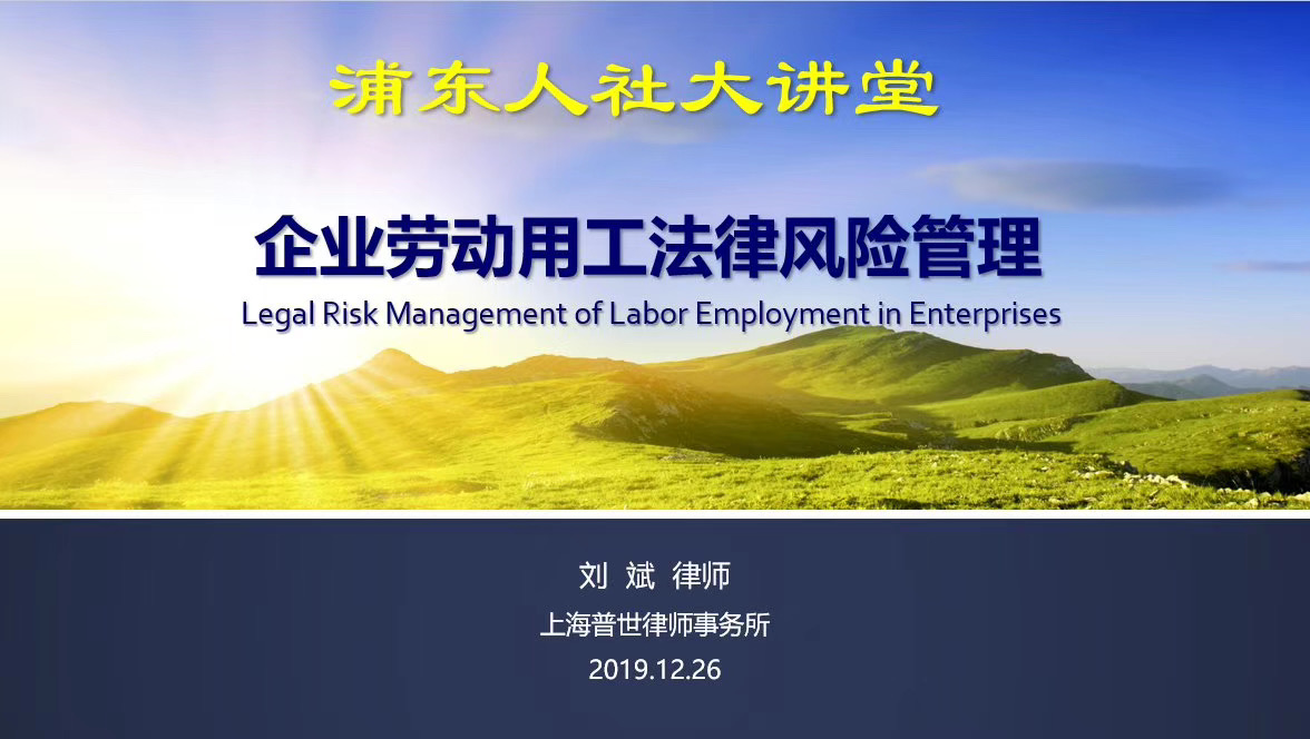 普世律师应邀开展企业劳动用工法律风险管理专题讲座 普世律师应邀开展企业劳动用工法律风险管理专题讲座