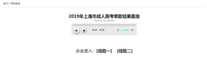 2019年上海上海成人高考錄取結(jié)果查詢流程！