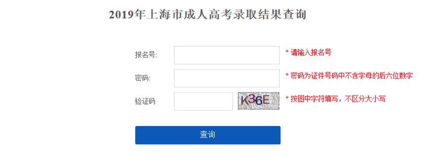 2019年上海上海成人高考錄取結(jié)果查詢流程！