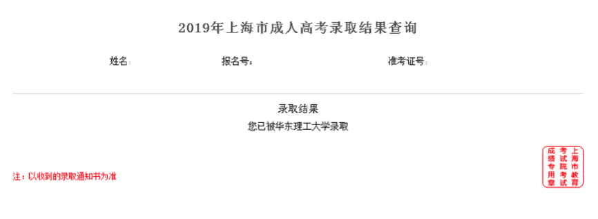 2019年上海上海成人高考錄取結(jié)果查詢流程！