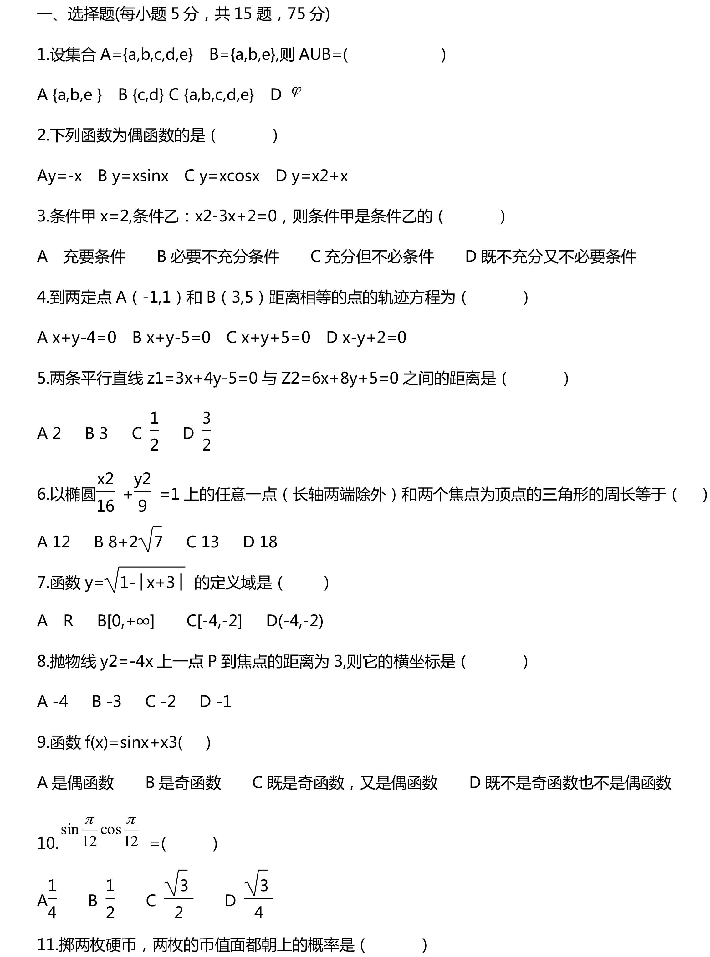 2019成考《高起点-数学》基础练习题第一节