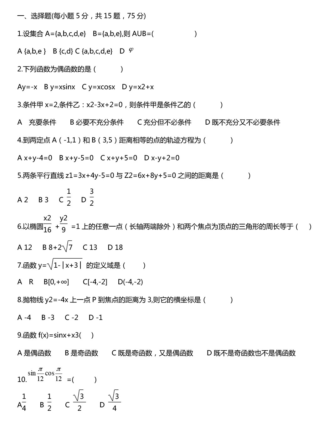 2019成考《高起点-数学》基础练习题第一节