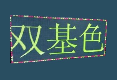 青海西宁城东中学LED显示屏3.75双色表贴单元板(奥马哈)