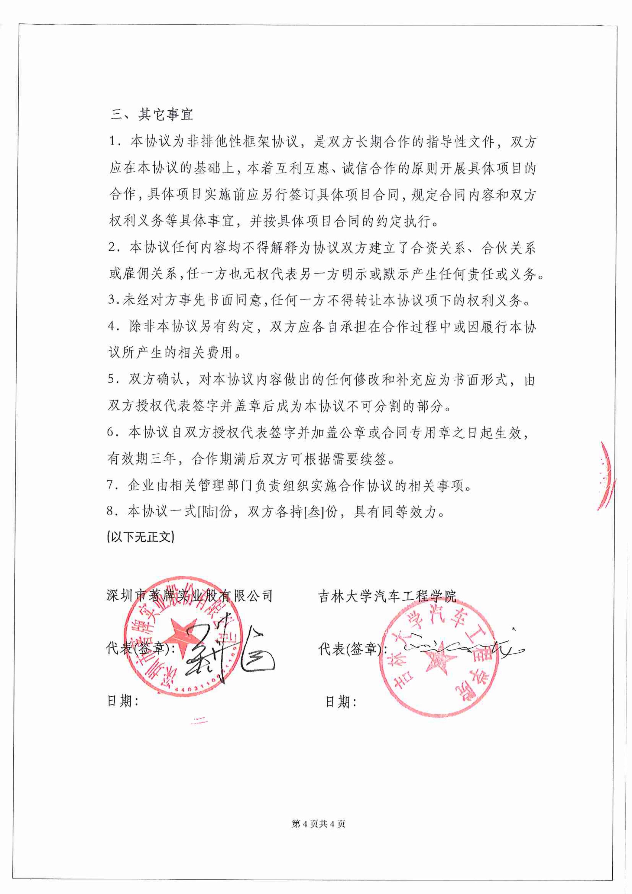 2019年12月15日，深圳市著牌实业股份有限公司与吉林大学工程学院签订战略合作协议。
