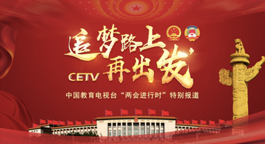 助力两会新闻报道|KXWELL自动化演播室方案入驻CETV 助力两会新闻报道|KXWELL自动化演播室方案入驻CETV