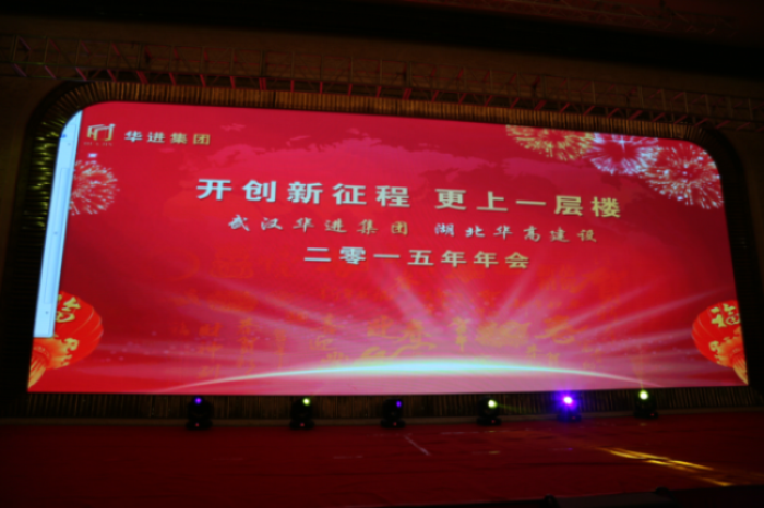 开创新征程  更上一层楼  ———武汉英亚官方网站集团2015年年会