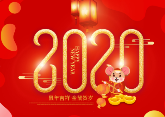 2020年春节放假通知