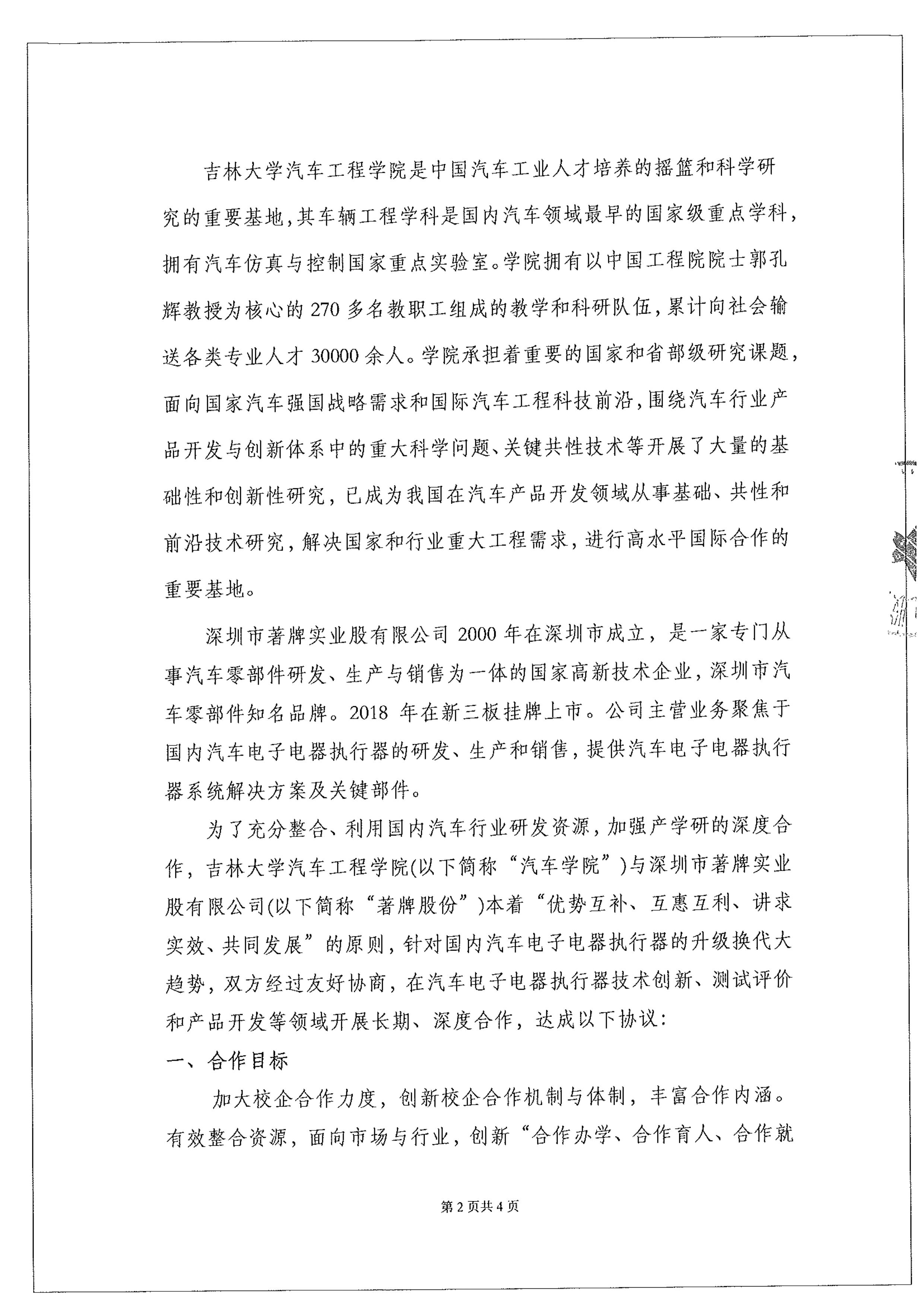 2019年12月15日，深圳市著牌实业股份有限公司与吉林大学工程学院签订战略合作协议。