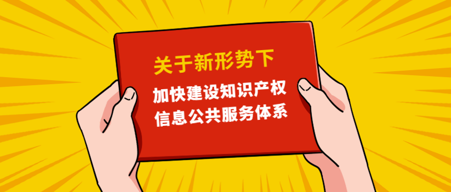 國(guó)知局：關(guān)于新形勢(shì)下加快建設(shè)知識(shí)產(chǎn)權(quán)信息公共服務(wù)體系的若干意見(jiàn)
