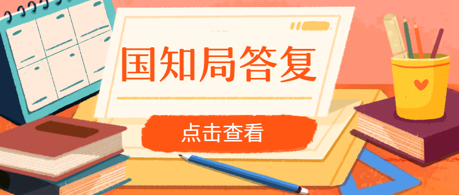 國(guó)知局：關(guān)于“加強(qiáng)網(wǎng)絡(luò)時(shí)代知識(shí)產(chǎn)權(quán)基礎(chǔ)研究”提案的答復(fù)