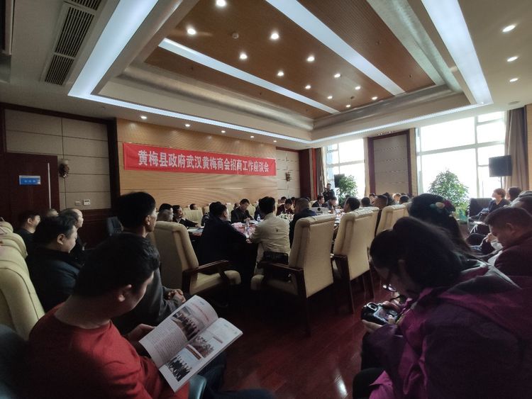 黄梅县政府在武汉黄梅商会召开招商座谈会
