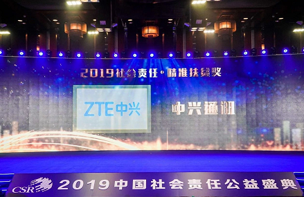 中兴通讯获第十二届中国企业社会责任峰会精准扶贫奖 中兴通讯获第十二届中国企业社会责任峰会精准扶贫奖