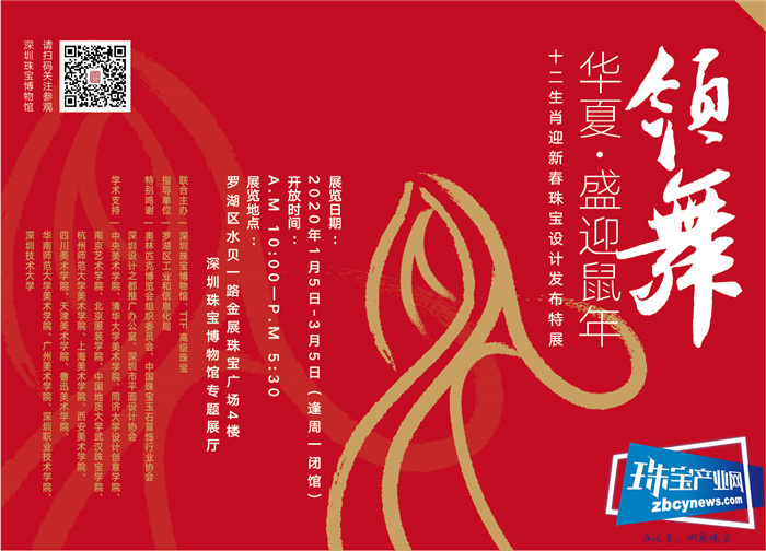 “领舞华夏·盛迎鼠年——十二生肖迎新春珠宝设计发布特展” 于深圳珠宝博物馆启幕 “领舞华夏·盛迎鼠年——十二生肖迎新春珠宝设计发布特展” 于深圳珠宝博物馆启幕