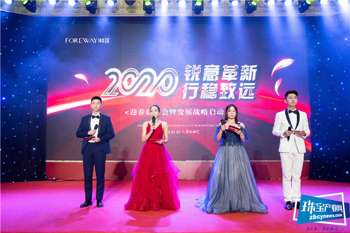 2020峰汇珠宝 “锐意革新,行稳致远” 迎新春联欢晚会暨发展战略启动会举行 2020峰汇珠宝 “锐意革新,行稳致远” 迎新春联欢晚会暨发展战略启动会举行
