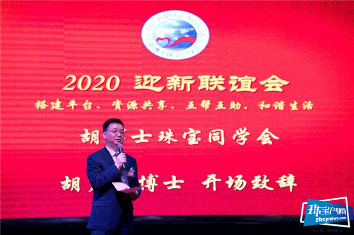 胡博士珠宝同学会珠宝高峰论坛暨2020年迎新晚会在深圳举行 胡博士珠宝同学会珠宝高峰论坛暨2020年迎新晚会在深圳举行