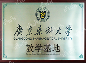 廣東藥學(xué)院教學(xué)基地 廣東藥學(xué)院教學(xué)基地