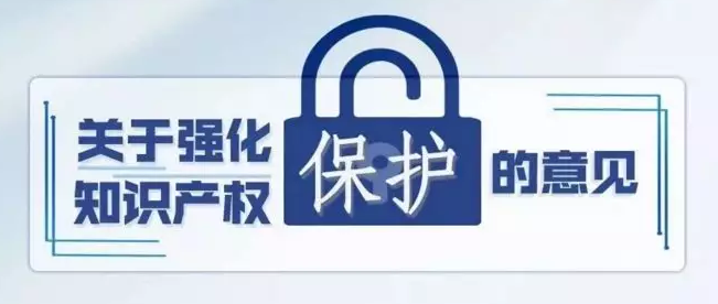 打通知识产权“快保护”的关键环节 打通知识产权“快保护”的关键环节