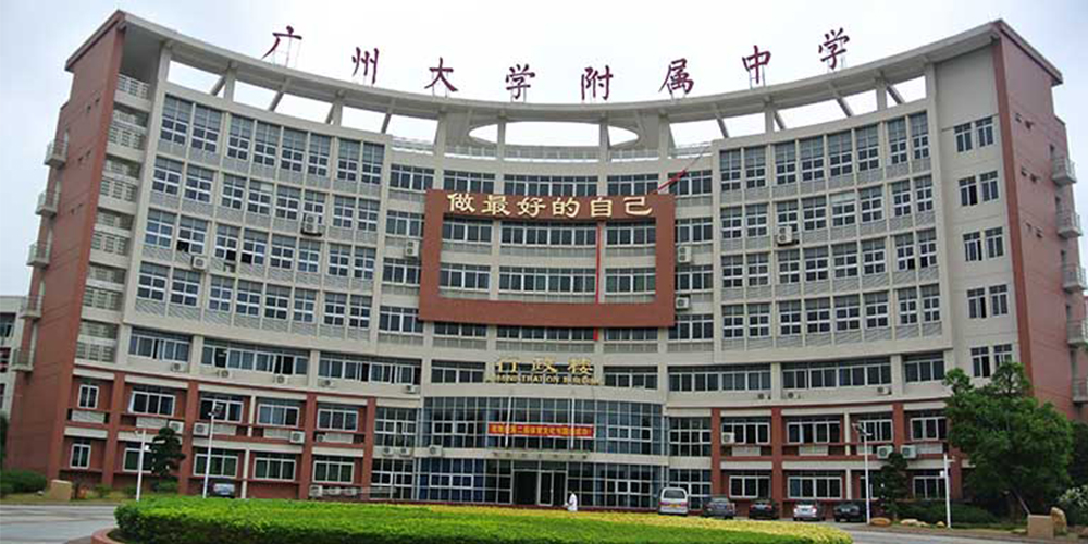 广洲大学附属中学图片