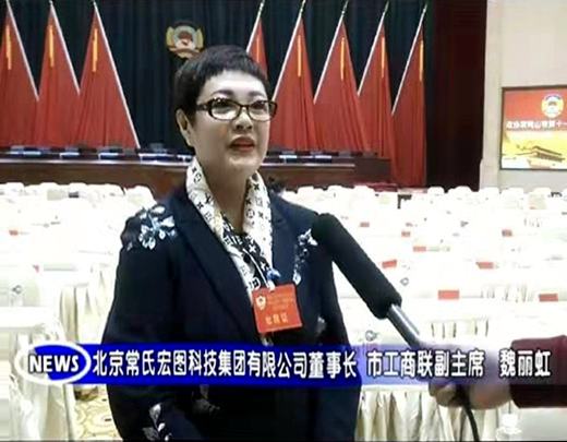 北京英国威廉希尔公司鸿图科技集团有限公司董事长魏丽虹参加中国人民政治协商会议双鸭山市第十一届委员会第四次会议 北京英国威廉希尔公司鸿图科技集团有限公司董事长魏丽虹参加中国人民政治协商会议双鸭山市第十一届委员会第四次会议