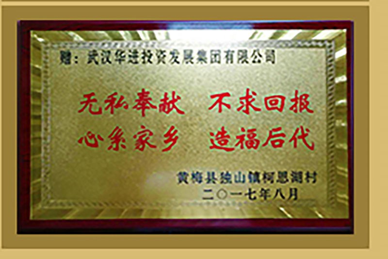 無私奉獻 不求回報 心系家鄉(xiāng) 造福后代 無私奉獻 不求回報 心系家鄉(xiāng) 造福后代