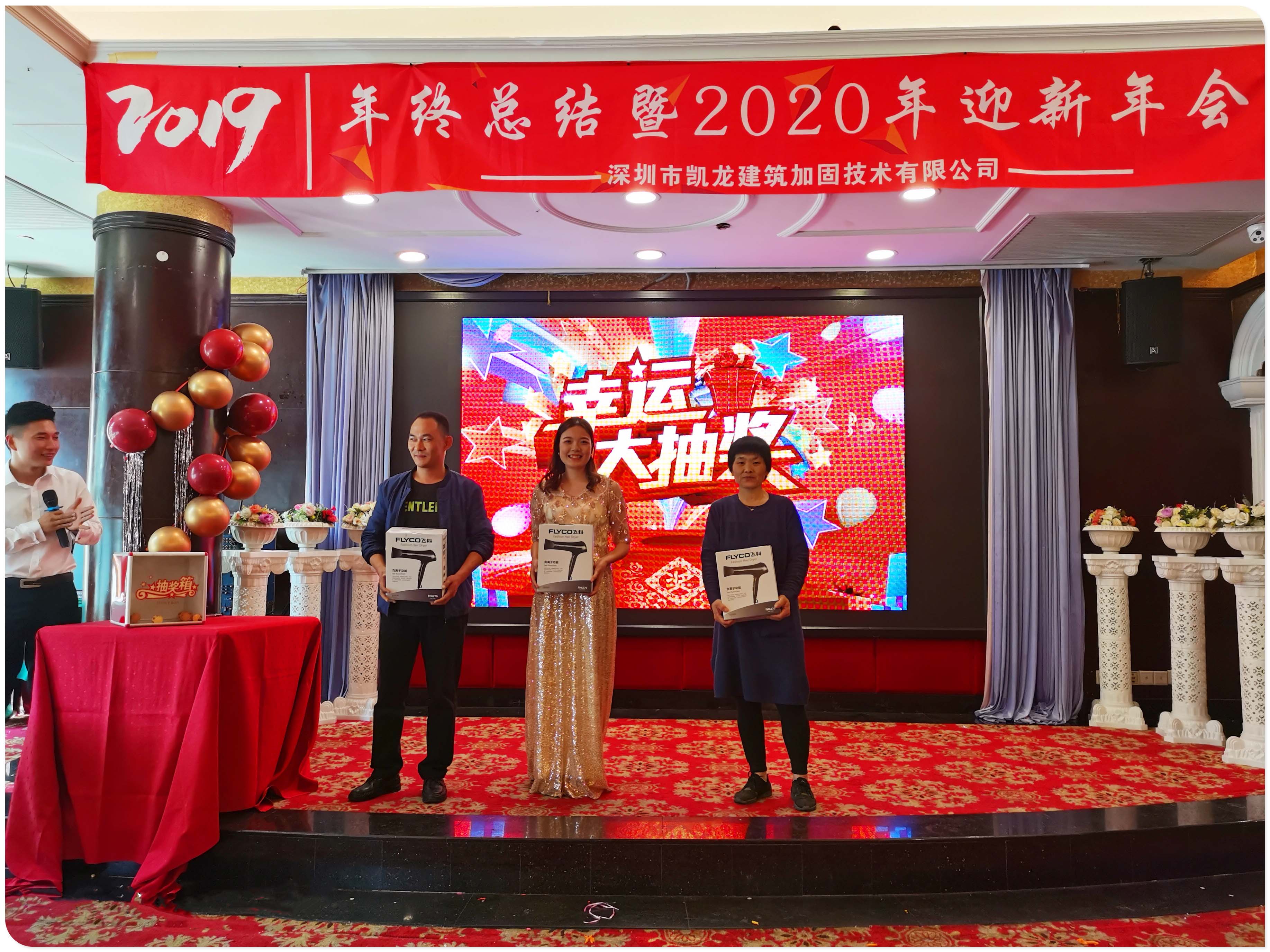 “2019年年终总结暨2020年迎新年会”圆满结束