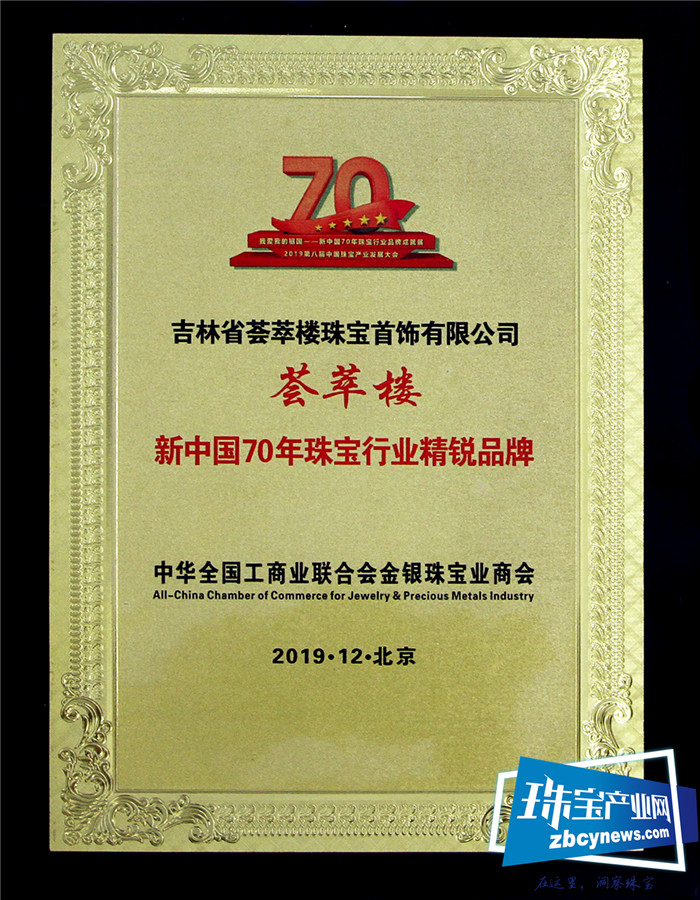 荟萃楼珠宝获“新中国70年珠宝行业精锐品牌和建设者”荣誉称号 荟萃楼珠宝获“新中国70年珠宝行业精锐品牌和建设者”荣誉称号