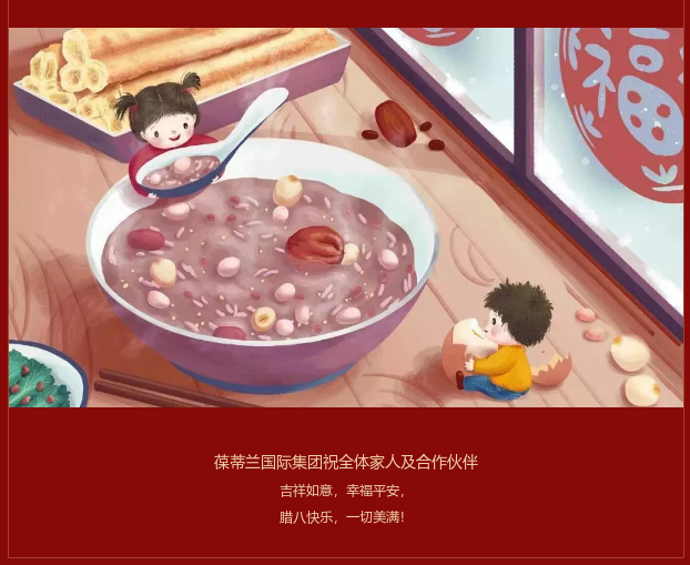 腊八节快乐|葆蒂兰国际：与您风雨同“粥”