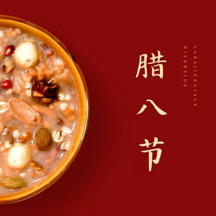 腊八节快乐|葆蒂兰国际：与您风雨同“粥”