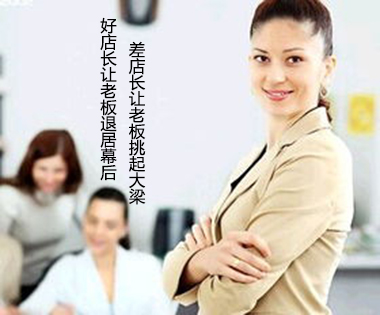 金牌店长进修班教你如何成为一名优秀的店长? 金牌店长进修班教你如何成为一名优秀的店长?