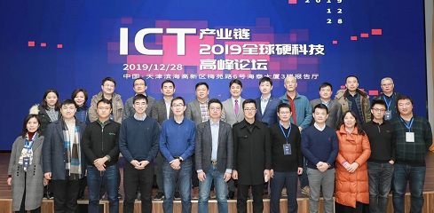ICT产业链2019全球硬科技高峰论坛暨天津市集成电路行业协会年会成功召开 ICT产业链2019全球硬科技高峰论坛暨天津市集成电路行业协会年会成功召开