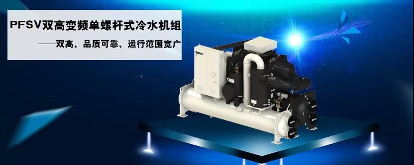 麦优新品|IPLV9.5,全新双高变频单螺杆冷水机PFSV来袭 麦优新品|IPLV9.5,全新双高变频单螺杆冷水机PFSV来袭