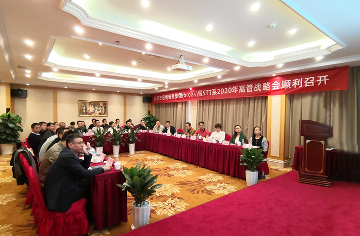 只争朝夕,不负韶华|庆祝博瑞思集团暨STT系2020年高管会顺利召开 只争朝夕,不负韶华|庆祝博瑞思集团暨STT系2020年高管会顺利召开