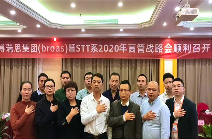 只争朝夕,不负韶华|庆祝博瑞思集团暨STT系2020年高管会顺利召开 只争朝夕,不负韶华|庆祝博瑞思集团暨STT系2020年高管会顺利召开