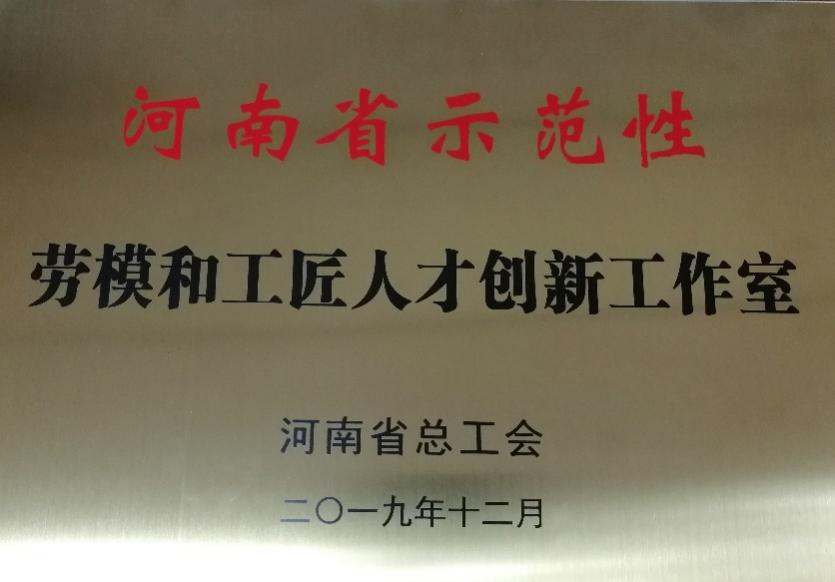 国家重点实验室“洪开荣劳模创新工作室”被授予“河南省示范性劳模和工匠人才创新工作室”荣誉称号！