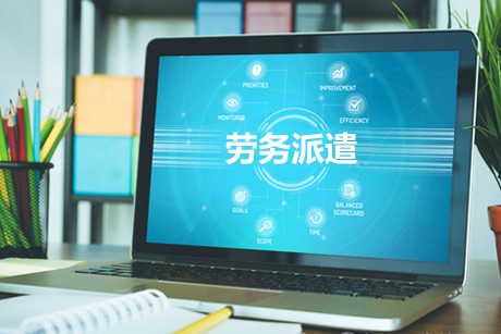 劳务派遣