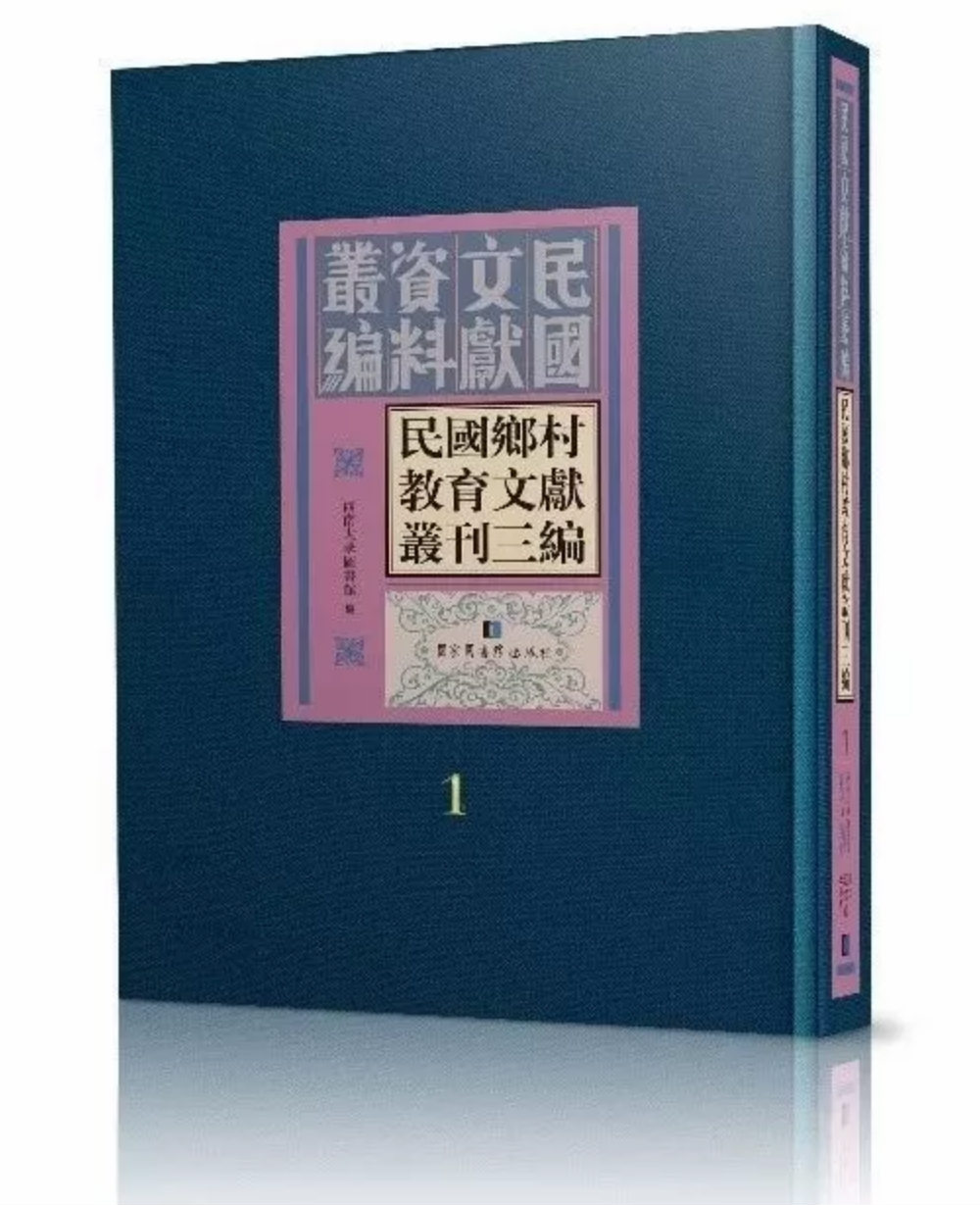 西南大学图书馆组织编撰的《民国乡村教育文献丛刊三编》顺利出版 