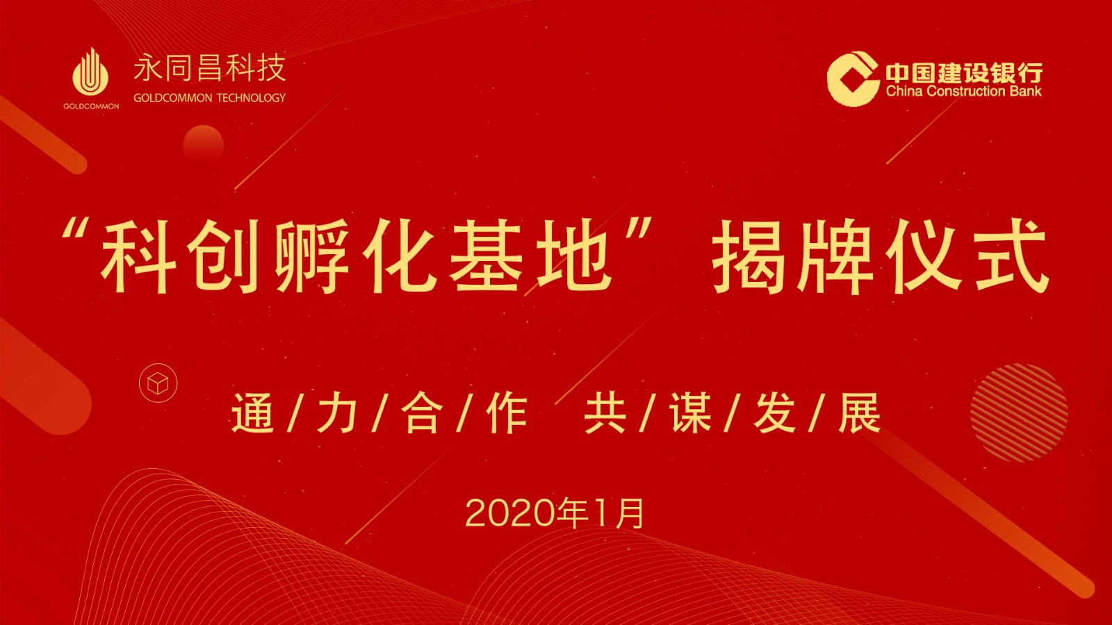 通力合作 共谋发展——永同昌科技孵化器携手中国建设银行设立“科创孵化基地”暨揭牌仪式