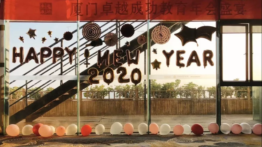 年会精彩回顾 | 卓越成功2020尾牙宴 年会精彩回顾 | 卓越成功2020尾牙宴