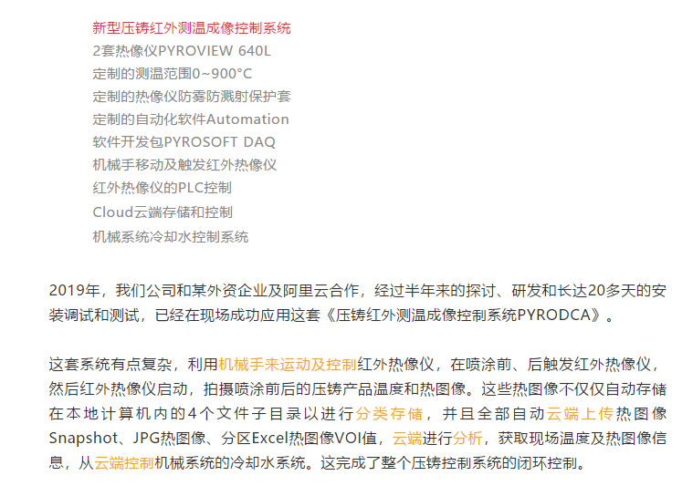 新系统！智能控制：压铸红外测温热像控制系统PYRODCA