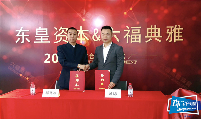东皇资本授信六福典雅珠宝五仟万元 东皇资本授信六福典雅珠宝五仟万元