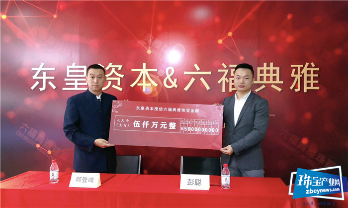 东皇资本授信六福典雅珠宝五仟万元 东皇资本授信六福典雅珠宝五仟万元