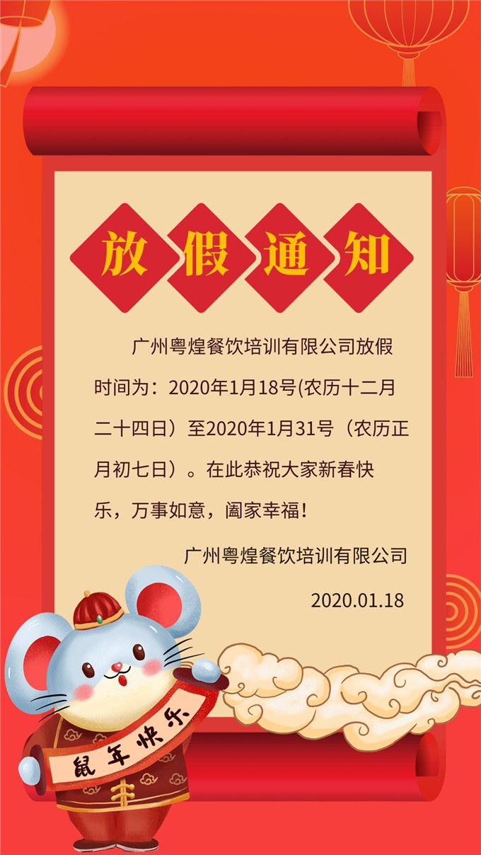 粤煌烧腊培训 2019年放假通知以及学烧腊2020年开班时间