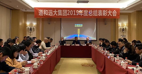 道和远大集团举行2019年度年终工作总结表彰大会