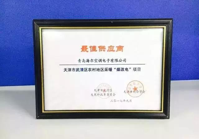 供热面积行业第一!海尔中央空调获“全国政府采购清洁取暖设备节能首选品牌” 供热面积行业第一!海尔中央空调获“全国政府采购清洁取暖设备节能首选品牌”
